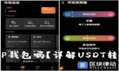 中币USDT能转到TP钱包吗？详解USDT转账流程与注意