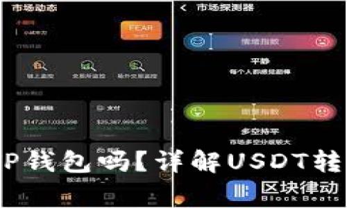 中币USDT能转到TP钱包吗？详解USDT转账流程与注意事项