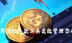 闪电钱包：如何借助这款工具高效管理你的比特
