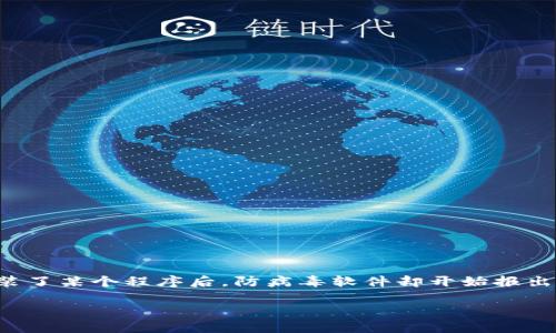 在网络世界中，我们经常会听到“病毒”的说法，而“tokenim”这个词在某些情况下可能会引起人们的担忧。你是否遇到过这样的情况：在你的设备上安装了某个程序后，防病毒软件却开始报出警告？那么，到底什么是tokenim，为什么会被报告为病毒？在本文中，我们将深入探讨这一问题，帮助你更好地理解tokenim以及如何应对潜在的风险。

深入了解tokenim：它到底是一种病毒吗？