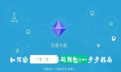 如何安装比特币源码钱包：一步步指南