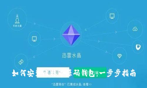 如何安装比特币源码钱包：一步步指南
