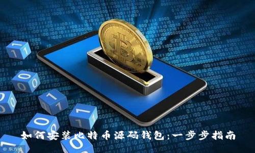 如何安装比特币源码钱包：一步步指南