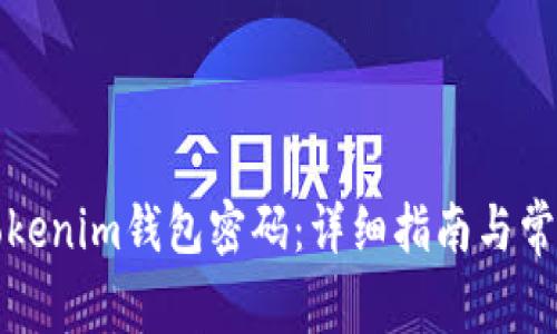 如何修改Tokenim钱包密码：详细指南与常见问题解答