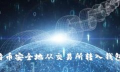 如何将比特币安全地从交易所转入钱包：完整指