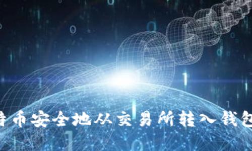 如何将比特币安全地从交易所转入钱包：完整指南
