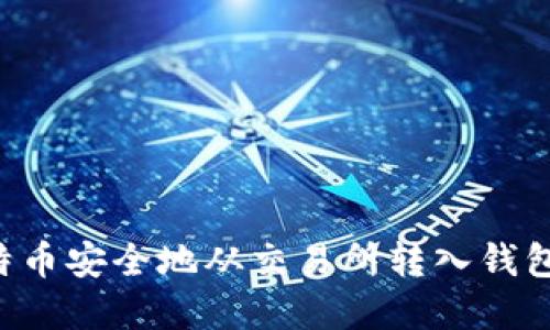 如何将比特币安全地从交易所转入钱包：完整指南