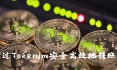 如何通过Tokenim安全高效地转账给矿工