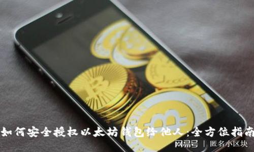 如何安全授权以太坊钱包给他人：全方位指南