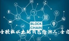 如何安全授权以太坊钱包给他人：全方位指南
