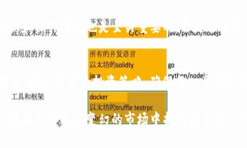    如何识别和避免 Tokenim 钱包中的空气币？ / 
 guanjianci  Tokenim, 空气币, 加密货币, 钱包安全 /guanjianci 

引言
在这个充满机遇和挑战的加密货币世界里，Tokenim 钱包因其便利性和功能性受到了许多投资者的青睐。然而，随着加密市场的快速发展，空气币（即无实际价值或用途的代币）越来越泛滥，如何识别和避免这些空气币成为投资者日益关注的问题。

什么是 Tokenim 钱包？
Tokenim 钱包是一款为用户提供安全存储和管理加密资产服务的钱包应用。它支持多种加密货币，让用户能够方便地进行交易和管理自己的资产。可以说，Tokenim 是现代投资者在加密世界中的一个重要工具。然而，这也是一个潜在的风险点，尤其是在面对市场上众多鱼龙混杂的空气币时。

什么是空气币？
空气币，即没有实际支持或价值的虚拟货币，通常是为了迅速筹集资金而发布的代币。它们往往缺乏透明度，背后没有实质性的项目支撑。因此，投资者在没有充分了解的情况下，很容易被吸引，最终损失惨重。

空气币的特征
如何识别空气币呢？以下是一些常见的特征，你是否也有过这样的经验：
ul
    li缺乏白皮书：许多合法的加密项目通常会发布详细的白皮书，介绍其技术背景、市场需求和发展计划。而空气币往往没有，或者白皮书内容空洞，没有实际可行性。/li
    li团队信息不透明：如果项目团队的背景不可追溯，或者无法在主要的社交平台上找到相关资料，那么投资的风险无疑加大。/li
    li炒作严重：空气币往往通过夸大宣传来吸引投资者的注意。你是不是也曾遇到过这种情况，看似火热的宣传，但实则内容空洞无物？/li
    li交易量异常：有些空气币在特定时间内的交易量会异常高，但这往往是由于“拉高出货”的操作，散户在这一过程中极易受到伤害。/li
/ul

为什么空气币会吸引投资者？
空气币的 allure 有几个来源。首先是短期回报的魅力，很多投资者希望通过低价买入后高价卖出实现丰厚利润。其次，社交媒体和论坛上的炒作常常会营造出虚假的紧迫感，让人感到如果不及时投资就会“错过良机”。无妨问问自己：“你是不是也曾被这种投资热潮所吸引？”

如何在 Tokenim 钱包中规避空气币？
在 Tokenim 钱包中，有效规避空气币的方法包括：
ul
    li仔细阅读和评估项目白皮书：确保项目有明确的目标、技术以及市场分析。/li
    li关注官方社交媒体账号：项目的官方社交媒体通常会发布最新动态和透明度信息。通过其互动能感受到项目的活跃程度及其社区的支持。/li
    li咨询专业意见：有些社区或机构提供对新项目的评估，你可以参考他们的看法。虽然不能万无一失，但会提高你的投资决策质量。/li
    li保持警惕：时刻关注市场动态，一旦发现项目行为异常或被负面消息包围，应考虑及时撤资。/li
/ul

Tokenim 钱包的安全性
Tokenim 钱包本身在安全性上也提供了一定的保障。它采用了先进的加密技术，确保用户的私钥不会受到外界的攻击。但即便如此，用户自身的安全意识和操作习惯也是至关重要的。你是否曾听说过因为不当操作而导致资产损失的案例？如何保护自己的钱包安全，避免因疏忽造成的损失，都是需要重点关注的。

总结与展望
在加密货币不断发展的前景下，选择一个合适的管理工具如 Tokenim 钱包固然重要，而识别空气币风险则更为关键。投资者在追逐收益时也应保持理智，制定科学的投资策略，确保每一步都走得稳健。你认为，是否应该在投资前对项目进行更深入的研究？倘若每个投资者都能加强对空气币的识别和规避，或许整个市场环境都将变得更加健康。

总之，Tokenim 钱包为加密货币投资者提供了便利和安全的服务，但同时我们也必须保持警惕，谨慎对待每一个可能的投资机会。希望每位投资者都能够在这个风云变幻的市场中找到属于自己的那份财富与安全。