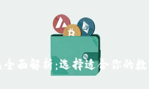 比特币钱包产品全面解析：选择适合你的数字资产管理工具