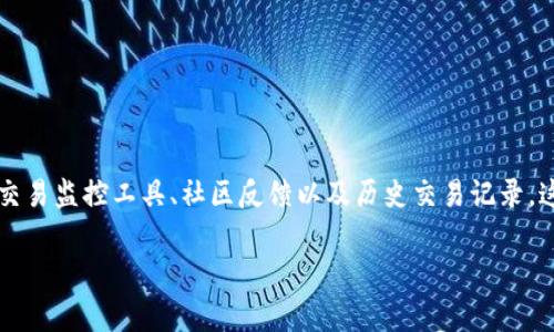在加密货币和区块链领域，有时候会遇到一些地址被标记为“有风险”的情况。这些风险警报来自于多种来源，包括交易监控工具、社区反馈以及历史交易记录。这篇文章将深入探讨如何理解Tokenim等工具所显示的地址风险，如何应对，以及在交易和投资时需要注意的事项。

如何解读Tokenim的风险警告：保障你资产安全的指南
