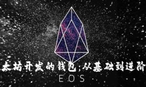 打造一款以太坊开发的钱包：从基础到进阶的全面指南