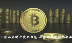 打造一款以太坊开发的钱包：从基础到进阶的全