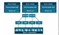 全面解析Tokenim轻钱包：安全、便捷与用户体验的