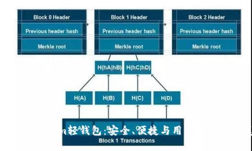 全面解析Tokenim轻钱包：安全、便捷与用户体验的完美结合
