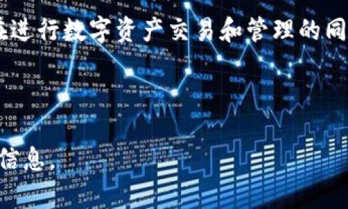    GEC区块链钱包：安全便捷的数字资产管理利器  / 

 guanjianci  GEC, 区块链钱包, 数字资产, 安全  /guanjianci 

 引言 
 在这个数字化和区块链技术迅速发展的时代，越来越多人开始关注数字资产的管理。无论是投资者还是普通用户，拥有一个安全可靠的区块链钱包显得尤为重要。你是不是也在考虑如何选择适合自己的钱包？在这篇文章中，我们将深入探讨GEC区块链钱包的特点、功能以及使用方法，帮助你更好地管理数字资产。

 什么是GEC区块链钱包？ 
 GEC区块链钱包是一款专为管理和存储加密货币而设计的数字钱包。它支持多种主流数字资产的交易和存储，为用户提供安全、便捷的操作体验。与传统银行账户不同，区块链钱包实际是你的资产在区块链上的一个地址，通过私钥控制，可以自主管理自己的资金。相比于其他钱包，你可能会问，GEC到底有什么特别之处？

 GEC区块链钱包的主要功能 
 GEC钱包提供了多种功能，确保用户能够高效、安全地进行数字资产管理。这些功能包括：
ul
    listrong多资产支持：/strong GEC钱包能够支持多种加密货币，包括比特币、以太坊、莱特币等，使用户可以在一个平台上管理不同的资产。/li
    listrong安全性：/strong 它采用了高级的加密技术，确保用户的私钥和资金安全。此外，GEC钱包设计了多重认证机制，增强账户的安全性。/li
    listrong便捷的用户界面：/strong GEC钱包的界面设计直观，用户可以轻松上手，无需复杂的操作流程。用户体验设计让人感受到技术的温度，你是不是也觉得，操作简单的产品更容易被接受？/li
    listrong实时交易和查看余额：/strong 用户可以实时进行数字资产的交易，随时查看当前的账户余额。这种即时反馈让用户能够更好地掌控他们的资产。/li
/ul

 使用GEC钱包的优势 
 除了基本的功能，使用GEC钱包还带来许多其他优势：
ul
    listrong去中心化：/strong GEC钱包是去中心化的，这意味着用户完全控制自己的私钥和资金，没有中介方的干预。这使得资产更加安全，不容易受到黑客攻击。/li
    listrong社区支持：/strong GEC拥有一个活跃的社区，用户可以随时寻求帮助或分享使用经验。社区的力量不可小觑，它给了用户更多的信心和支持。/li
    listrong不断更新与：/strong GEC钱包团队定期会更新和产品，持续提升安全性和用户体验。这种持续的进步让人感到安心，因为技术在不断向前发展。/li
/ul

 如何获取GEC区块链钱包？ 
 获取GEC区块链钱包非常简单。用户可以访问GEC官方的官方网站，下载并安装对应的应用程序。GEC钱包支持多种操作系统，包括Android和iOS，用户可以根据自己的设备进行选择。安装完成后，你需要进行注册并创建一个新的钱包。在这个过程中，你会生成一个私钥和助记词，务必妥善保存，因为这是你访问钱包的唯一凭证，你是不是也觉得存储私钥如此重要？

 如何安全使用GEC钱包？ 
 尽管GEC钱包提供了高度的安全性，但作为用户，我们也需要采取一些措施来保护自己的资产。以下是一些安全使用GEC钱包的技巧：
ul
    listrong定期备份钱包：/strong 每当你进行重要的操作，记得定期备份你的钱包，以确保在设备损坏或丢失的情况下可以恢复资产。/li
    listrong启用双重认证：/strong 如果GEC钱包支持双重认证功能，务必开启。这为你的账户提供了额外的安全层级，大大降低被黑客攻击的风险。/li
    listrong保持软件更新：/strong 确保你的GEC钱包软件是最新版本，及时下载更新，确保没有安全漏洞。/li
/ul

 使用GEC钱包的常见问题解答 
 在使用GEC钱包的过程中，很多用户会遇到各种问题。以下是一些常见的问题及解答：
ul
    listrong如何找回我的钱包？/strong 如果你忘记了密码，使用备份的助记词或私钥，可以找回你的钱包。/li
    listrong如何转账资产？/strong 登录钱包后，选择“转账”选项，输入接收方地址和转账金额，确认后完成交易。/li
    listrong我的账户安全可靠吗？/strong GEC钱包采用多重安全机制，并且你完全控制私钥，资产相对安全；但仍然需要注意不要泄露私钥。/li
/ul

 总结 
 总的来说，GEC区块链钱包是一款功能全面且安全的数字资产管理工具。无论是对加密货币的投资者还是对刚刚接触区块链的用户，GEC都提供了便捷的解决方案。在进行数字资产交易和管理的同时，安全性始终是不可忽视的重要因素。让我们共同探索这个充满可能性的数字资产世界吧，你准备好迎接数字时代的挑战了吗？

 随着区块链技术的不断发展和完善，GEC钱包将继续致力于提升用户的体验和安全。那么，今天你是否会考虑尝试GEC钱包来管理你的数字资产呢？ 

这样一个详细的介绍，不仅涵盖了GEC区块链钱包的基本信息，还通过反问句引导读者思考，增强了参与感，希望这个内容能够帮助您更好地了解GEC钱包以及相关的信息。