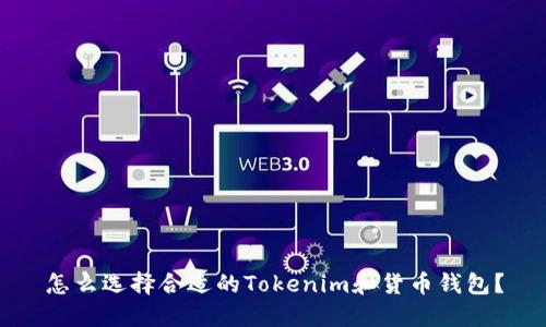 怎么选择合适的Tokenim和货币钱包？