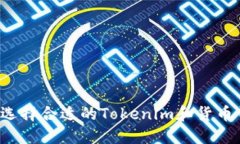 怎么选择合适的Tokenim和货币钱包？