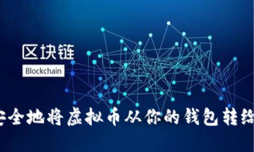 如何安全地将虚拟币从你的钱包转给他人？