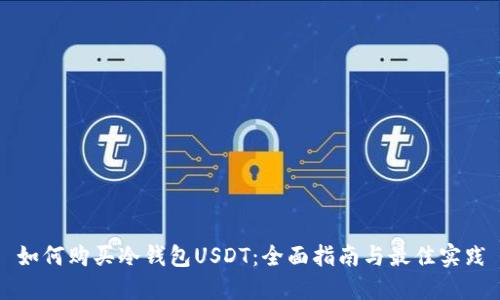 如何购买冷钱包USDT：全面指南与最佳实践