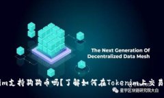 Tokenim支持狗狗币吗？了解如何在Tokenim上交易狗狗