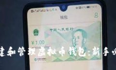 如何创建和管理虚拟币钱包：新手必看指南
