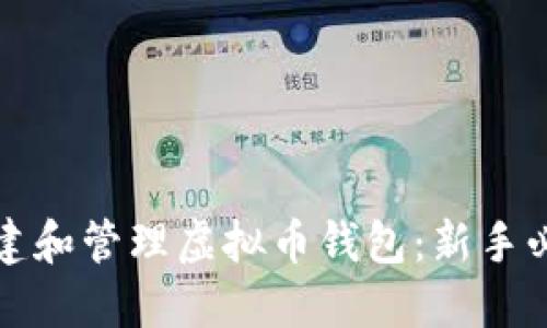 如何创建和管理虚拟币钱包：新手必看指南