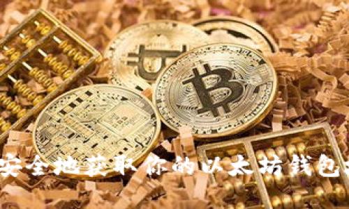 如何安全地获取你的以太坊钱包地址？