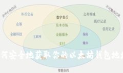 如何安全地获取你的以太坊钱包地址？
