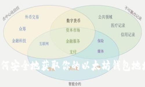 如何安全地获取你的以太坊钱包地址？