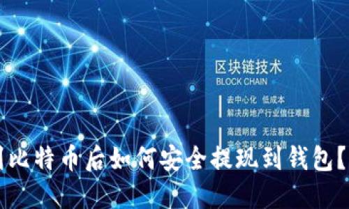 beaoti挖到比特币后如何安全提现到钱包？全方位指南