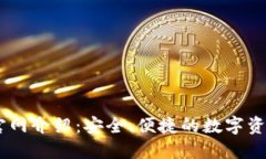 Tokenim 钱包官网介绍：安全、便捷的数字资产管理
