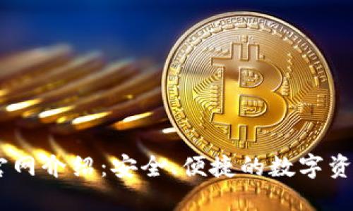 Tokenim 钱包官网介绍：安全、便捷的数字资产管理解决方案