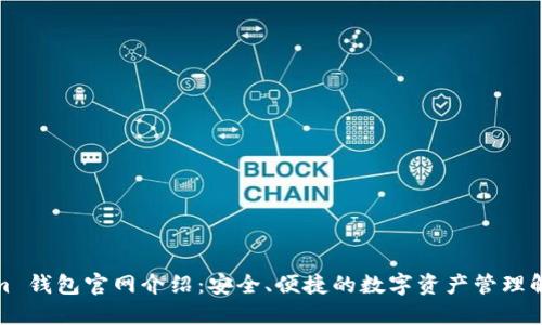 Tokenim 钱包官网介绍：安全、便捷的数字资产管理解决方案