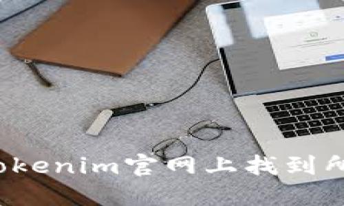 如何在Tokenim官网上找到所需信息？