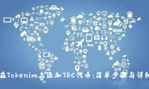 如何在Tokenim上添加TRC代币：简单步骤与详细指南