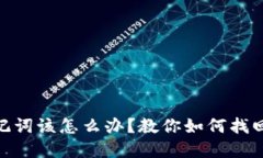 忘记Tokenim助记词该怎么办？教你如何找回和保护