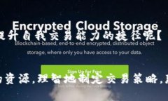   如何通过Tokenim了解币安的交易优势与风险 /