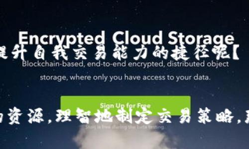   如何通过Tokenim了解币安的交易优势与风险 / 
 guanjianci 币安, Tokenim, 交易优势, 风险管理 /guanjianci 

引言
在快速变化的加密货币市场中，交易平台的选择至关重要。作为全球最大的加密货币交易所之一，币安（Binance）以其流动性、交易对种类和用户友好的界面吸引了大量投资者。而Tokenim正是帮助用户深入了解币安及其交易环境的重要工具之一。在本文中，我们将探讨如何通过Tokenim来获得币安的交易优势与风险管理策略。如果你和我一样关注加密市场的动态，了解这些信息将对你非常有帮助，不是吗？

Tokenim的基本介绍
Tokenim是一个专注于提供加密货币相关市场信息的平台。它不仅提供实时的价格数据、市场图表和分析工具，还是一个学习资源，帮助市场趋势和投资风险。在Tokenim上，用户可以找到关于币安的详细信息，包括各种加密货币的交易量、市场深度和价格走势的信息。这样的功能不仅适合专业交易员，也对那些刚接触加密货币的新手非常友好。Tokenim如何为币安的用户提供支持呢？

币安的交易优势
币安之所以成为全球领先的加密货币交易所之一，离不开其以下几大优势：

h41. 交易对种类丰富/h4
币安平台上支持数百种数字资产和交易对。这意味着用户不仅能交易常见的比特币（BTC）和以太坊（ETH），还可以探索其他潜在高收益的替代币。当你在寻找新的投资机会时，可选择性显然是一个极具吸引力的因素，你是不是也想享受这样的便利呢？

h42. 低交易手续费/h4
币安的交易费用相对较低，且支持使用BNB（币安币）来支付交易手续费，进一步降低成本。这对于频繁交易的投资者来说，无疑是个福音。想象一下，你可以将节省下来的手续费用于其他投资，甚至是买入新的加密货币，这真的很吸引人吧？

h43. 强大的流动性/h4
币安的用户数量和交易量使其具备了极好的流动性。这意味着用户在购买或出售资产时，可以很迅速地找到买家或卖家，从而减少价格滑点。这种高效的交易体验，你是否曾体会过？

h44. 安全性/h4
币安采取了多项安全措施，包括冷钱包存储、两步验证以及多层保护机制，进一步确保用户资金的安全。例如，币安在2019年遭受黑客攻击后，迅速采取措施，保障了用户的投资安全。这种安全性，对于投资者来说，是不是又是一个值得考虑的重要因素呢？

币安交易的风险管理
虽然币安具备许多优势，但加密货币交易也面临着不容忽视的风险。在使用Tokenim时，理解这些风险并对其进行管理是至关重要的。以下是一些有效的风险管理策略：

h41. 设定清晰的投资目标/h4
在进入市场之前，设定清晰的投资目标会帮助你更好地管理风险。是希望获取短期收益还是长期投资？当你对自己的目标有明确的认识后，你就能更好地制定交易策略，不会因为市场波动而轻易动摇，难道你不想拥有这样的坚定性吗？

h42. 使用止损单/h4
止损单是限制损失的一个有效工具。当市场价格下跌到设定点时，系统会自动出售资产，以减少损失。这种做法能够帮助投资者避免因一时的情绪波动而做出不理智的交易决策。你是否也希望在面对市场波动时，能保持理智与决策的清晰？

h43. 分散投资组合/h4
将投资分散到多个加密货币中，能够降低单一资产波动带来的风险。Tokenim可以帮助你找到不同的投资机会，进而使你的投资组合更加多样化。当你拥有多种资产时，风险是否会因此得到相应的降低呢？

h44. 关注市场动态/h4
市场风云变幻，定期关注相关的市场新闻和分析是必不可少的。通过Tokenim，你可以及时获取各种市场信息，帮助你更好地判断市场趋势。当你能够把握市场脉搏时，交易决策自然而然更具信心与把握，不是吗？

如何利用Tokenim你的币安交易策略
有效利用Tokenim可以帮助你交易策略，从而在币安交易中获得更好的效果。以下是一些具体的操作方式：

h41. 及时获取市场数据/h4
Tokenim提供实时的市场数据和图表分析，帮助投资者及时了解市场情况。通过这些数据，你可以做出更明智的交易决策。当信息的及时性成为决策的重要因素时，你是否认为自己需要保持信息的敏感度呢？

h42. 分析历史数据/h4
Tokenim还允许用户访问历史交易数据和价格走势，这对评估投资策略尤为重要。通过对历史数据的分析，你能够识别出潜在的市场模式，进而预测未来的趋势。有没有想过，历史总是以某种方式重演？

h43. 跟随专业分析师/h4
在Tokenim平台上，许多专业的分析师会分享他们对市场的看法与预测。借助这些专业意见，你可以更好地理解市场情绪和波动原因。你是不是也觉得，可以从专业人那里吸取经验和教训，是提升自我交易能力的捷径呢？

总结
币安凭借其丰富的交易对、低成本和高流动性，吸引了全球交易者。而Tokenim作为信息获取和分析的工具，帮助用户充分发挥币安的各种优势，降低交易风险。如果你能够运用Tokenim获取的资源，理智地制定交易策略，那么，无疑你就能在加密市场中占据一席之地。加密货币市场瞬息万变，持之以恒的关注、学习和适应，将是你通往成功投资的道路。你准备好接受这个挑战了吗？