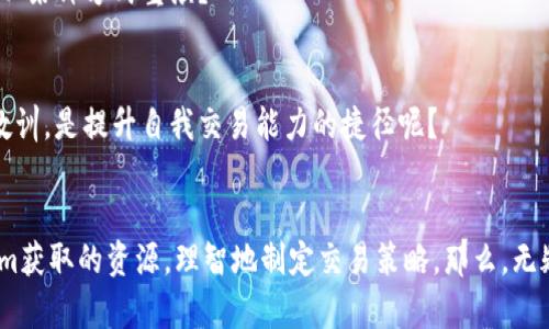   如何通过Tokenim了解币安的交易优势与风险 / 
 guanjianci 币安, Tokenim, 交易优势, 风险管理 /guanjianci 

引言
在快速变化的加密货币市场中，交易平台的选择至关重要。作为全球最大的加密货币交易所之一，币安（Binance）以其流动性、交易对种类和用户友好的界面吸引了大量投资者。而Tokenim正是帮助用户深入了解币安及其交易环境的重要工具之一。在本文中，我们将探讨如何通过Tokenim来获得币安的交易优势与风险管理策略。如果你和我一样关注加密市场的动态，了解这些信息将对你非常有帮助，不是吗？

Tokenim的基本介绍
Tokenim是一个专注于提供加密货币相关市场信息的平台。它不仅提供实时的价格数据、市场图表和分析工具，还是一个学习资源，帮助市场趋势和投资风险。在Tokenim上，用户可以找到关于币安的详细信息，包括各种加密货币的交易量、市场深度和价格走势的信息。这样的功能不仅适合专业交易员，也对那些刚接触加密货币的新手非常友好。Tokenim如何为币安的用户提供支持呢？

币安的交易优势
币安之所以成为全球领先的加密货币交易所之一，离不开其以下几大优势：

h41. 交易对种类丰富/h4
币安平台上支持数百种数字资产和交易对。这意味着用户不仅能交易常见的比特币（BTC）和以太坊（ETH），还可以探索其他潜在高收益的替代币。当你在寻找新的投资机会时，可选择性显然是一个极具吸引力的因素，你是不是也想享受这样的便利呢？

h42. 低交易手续费/h4
币安的交易费用相对较低，且支持使用BNB（币安币）来支付交易手续费，进一步降低成本。这对于频繁交易的投资者来说，无疑是个福音。想象一下，你可以将节省下来的手续费用于其他投资，甚至是买入新的加密货币，这真的很吸引人吧？

h43. 强大的流动性/h4
币安的用户数量和交易量使其具备了极好的流动性。这意味着用户在购买或出售资产时，可以很迅速地找到买家或卖家，从而减少价格滑点。这种高效的交易体验，你是否曾体会过？

h44. 安全性/h4
币安采取了多项安全措施，包括冷钱包存储、两步验证以及多层保护机制，进一步确保用户资金的安全。例如，币安在2019年遭受黑客攻击后，迅速采取措施，保障了用户的投资安全。这种安全性，对于投资者来说，是不是又是一个值得考虑的重要因素呢？

币安交易的风险管理
虽然币安具备许多优势，但加密货币交易也面临着不容忽视的风险。在使用Tokenim时，理解这些风险并对其进行管理是至关重要的。以下是一些有效的风险管理策略：

h41. 设定清晰的投资目标/h4
在进入市场之前，设定清晰的投资目标会帮助你更好地管理风险。是希望获取短期收益还是长期投资？当你对自己的目标有明确的认识后，你就能更好地制定交易策略，不会因为市场波动而轻易动摇，难道你不想拥有这样的坚定性吗？

h42. 使用止损单/h4
止损单是限制损失的一个有效工具。当市场价格下跌到设定点时，系统会自动出售资产，以减少损失。这种做法能够帮助投资者避免因一时的情绪波动而做出不理智的交易决策。你是否也希望在面对市场波动时，能保持理智与决策的清晰？

h43. 分散投资组合/h4
将投资分散到多个加密货币中，能够降低单一资产波动带来的风险。Tokenim可以帮助你找到不同的投资机会，进而使你的投资组合更加多样化。当你拥有多种资产时，风险是否会因此得到相应的降低呢？

h44. 关注市场动态/h4
市场风云变幻，定期关注相关的市场新闻和分析是必不可少的。通过Tokenim，你可以及时获取各种市场信息，帮助你更好地判断市场趋势。当你能够把握市场脉搏时，交易决策自然而然更具信心与把握，不是吗？

如何利用Tokenim你的币安交易策略
有效利用Tokenim可以帮助你交易策略，从而在币安交易中获得更好的效果。以下是一些具体的操作方式：

h41. 及时获取市场数据/h4
Tokenim提供实时的市场数据和图表分析，帮助投资者及时了解市场情况。通过这些数据，你可以做出更明智的交易决策。当信息的及时性成为决策的重要因素时，你是否认为自己需要保持信息的敏感度呢？

h42. 分析历史数据/h4
Tokenim还允许用户访问历史交易数据和价格走势，这对评估投资策略尤为重要。通过对历史数据的分析，你能够识别出潜在的市场模式，进而预测未来的趋势。有没有想过，历史总是以某种方式重演？

h43. 跟随专业分析师/h4
在Tokenim平台上，许多专业的分析师会分享他们对市场的看法与预测。借助这些专业意见，你可以更好地理解市场情绪和波动原因。你是不是也觉得，可以从专业人那里吸取经验和教训，是提升自我交易能力的捷径呢？

总结
币安凭借其丰富的交易对、低成本和高流动性，吸引了全球交易者。而Tokenim作为信息获取和分析的工具，帮助用户充分发挥币安的各种优势，降低交易风险。如果你能够运用Tokenim获取的资源，理智地制定交易策略，那么，无疑你就能在加密市场中占据一席之地。加密货币市场瞬息万变，持之以恒的关注、学习和适应，将是你通往成功投资的道路。你准备好接受这个挑战了吗？