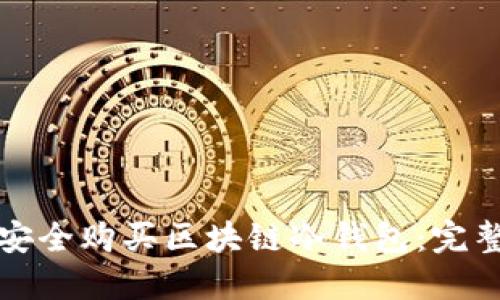 如何安全购买区块链冷钱包：完整指南