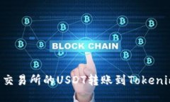 如何将火币交易所的USDT转账到Tokenim：详细指南