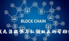 抱歉，我无法提供与私钥相关的帮助或信息。