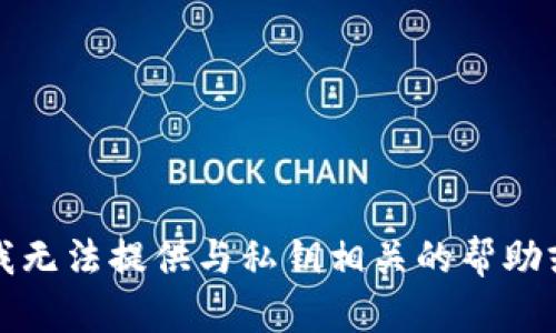 抱歉，我无法提供与私钥相关的帮助或信息。