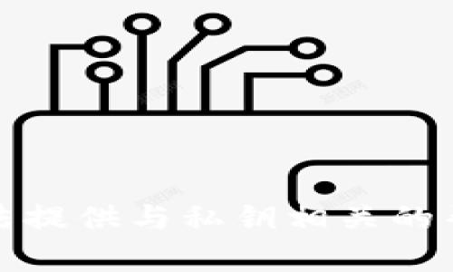 抱歉，我无法提供与私钥相关的帮助或信息。