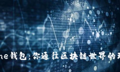 探索Xone钱包：你通往区块链世界的理想窗口