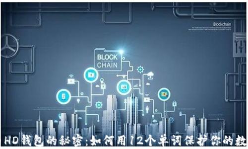 
比特币HD钱包的秘密：如何用12个单词保护你的数字资产