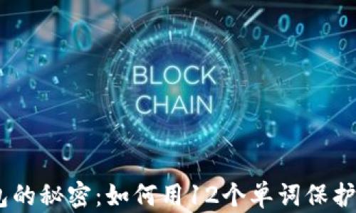 
比特币HD钱包的秘密：如何用12个单词保护你的数字资产